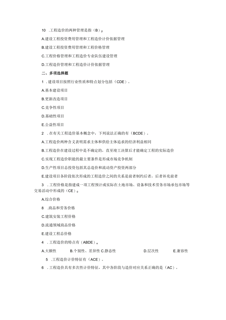 《工程造价管理第2版》_汪和平习题及解答第1--5.docx_第2页