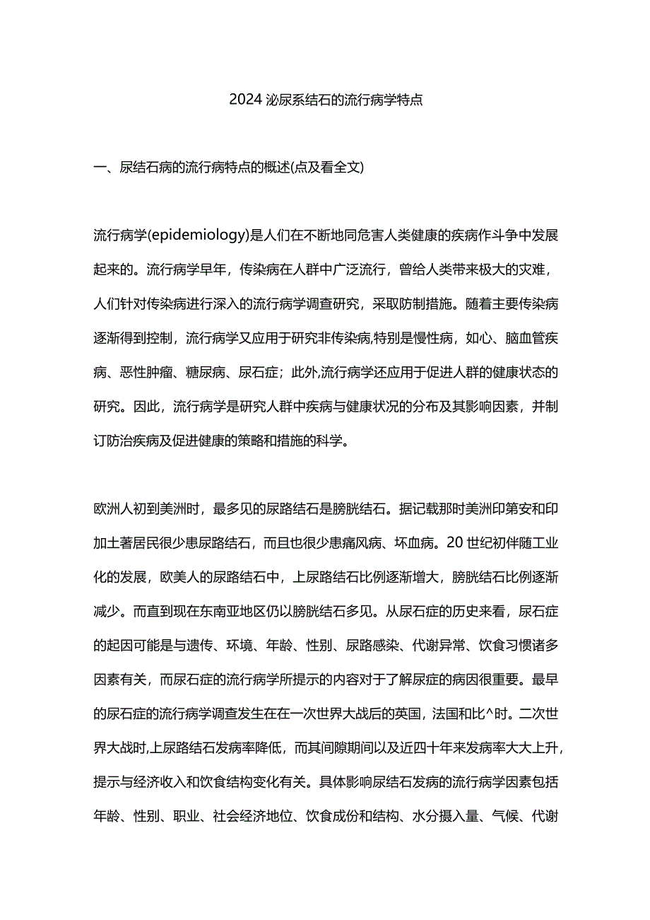 2024泌尿系结石的流行病学特点.docx_第1页