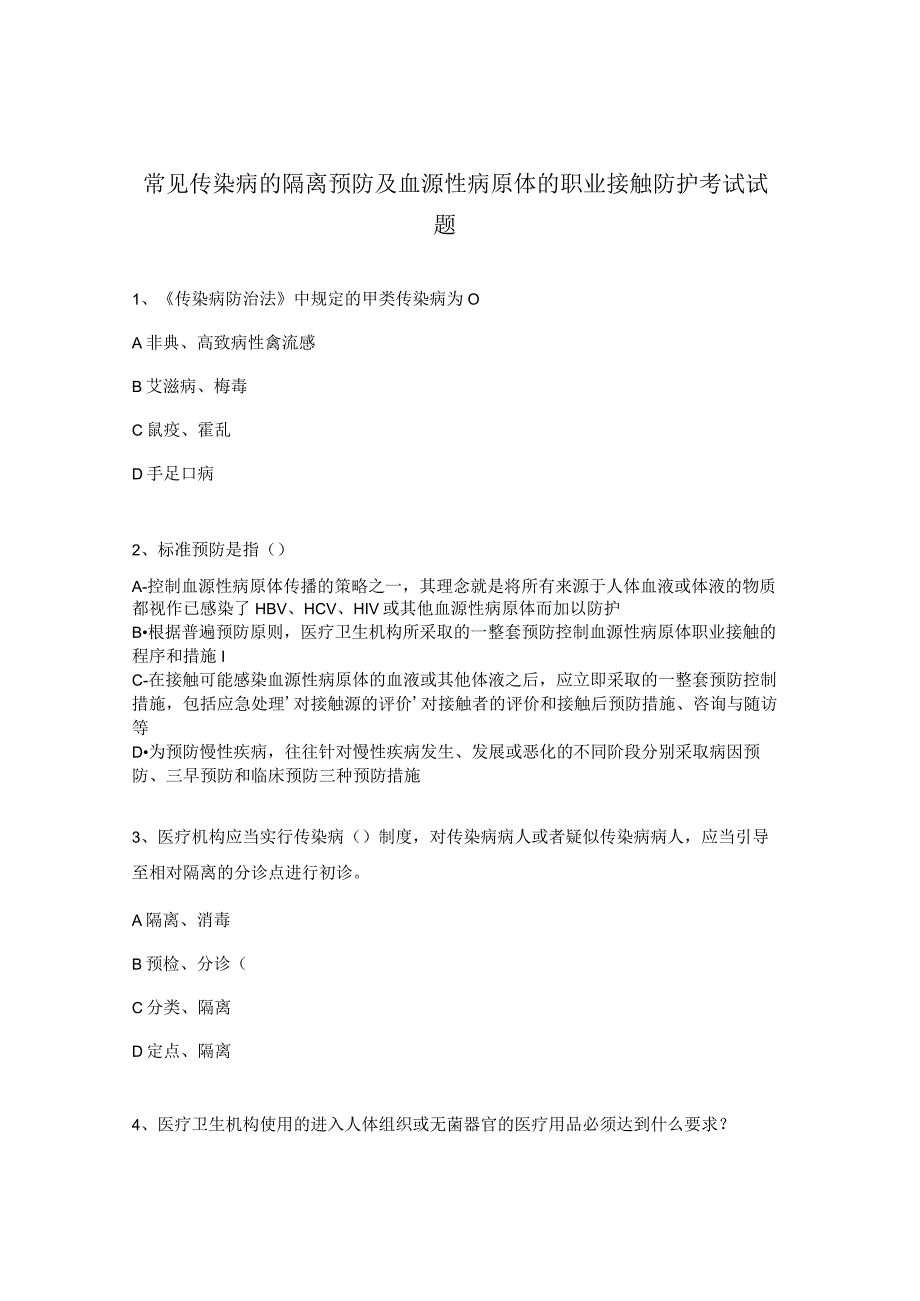 常见传染病的隔离预防及血源性病原体的职业接触防护考试试题.docx_第1页