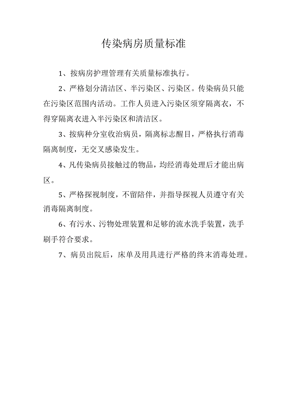 传染病房质量标准.docx_第1页