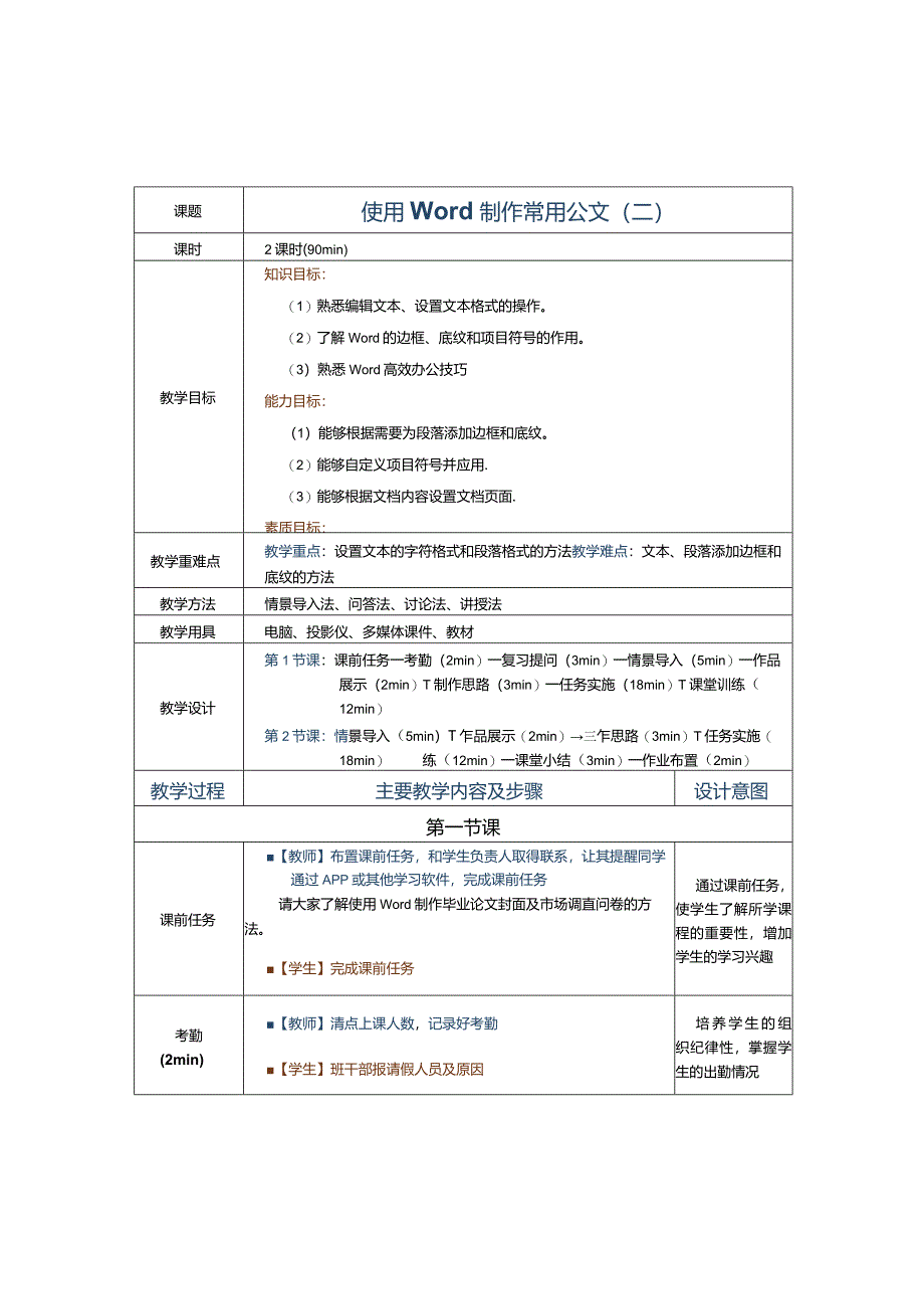 《办公自动化案例教程[Win10+Office2016]》教案第3课使用Word制作常用公文（二）.docx_第1页