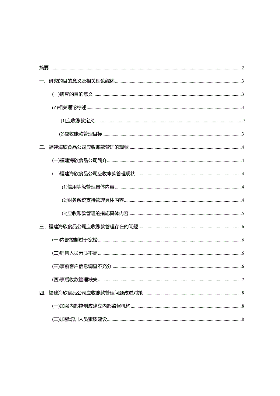 【《海欣食品公司应收账款管理问题及改进建议》5900字】.docx_第1页