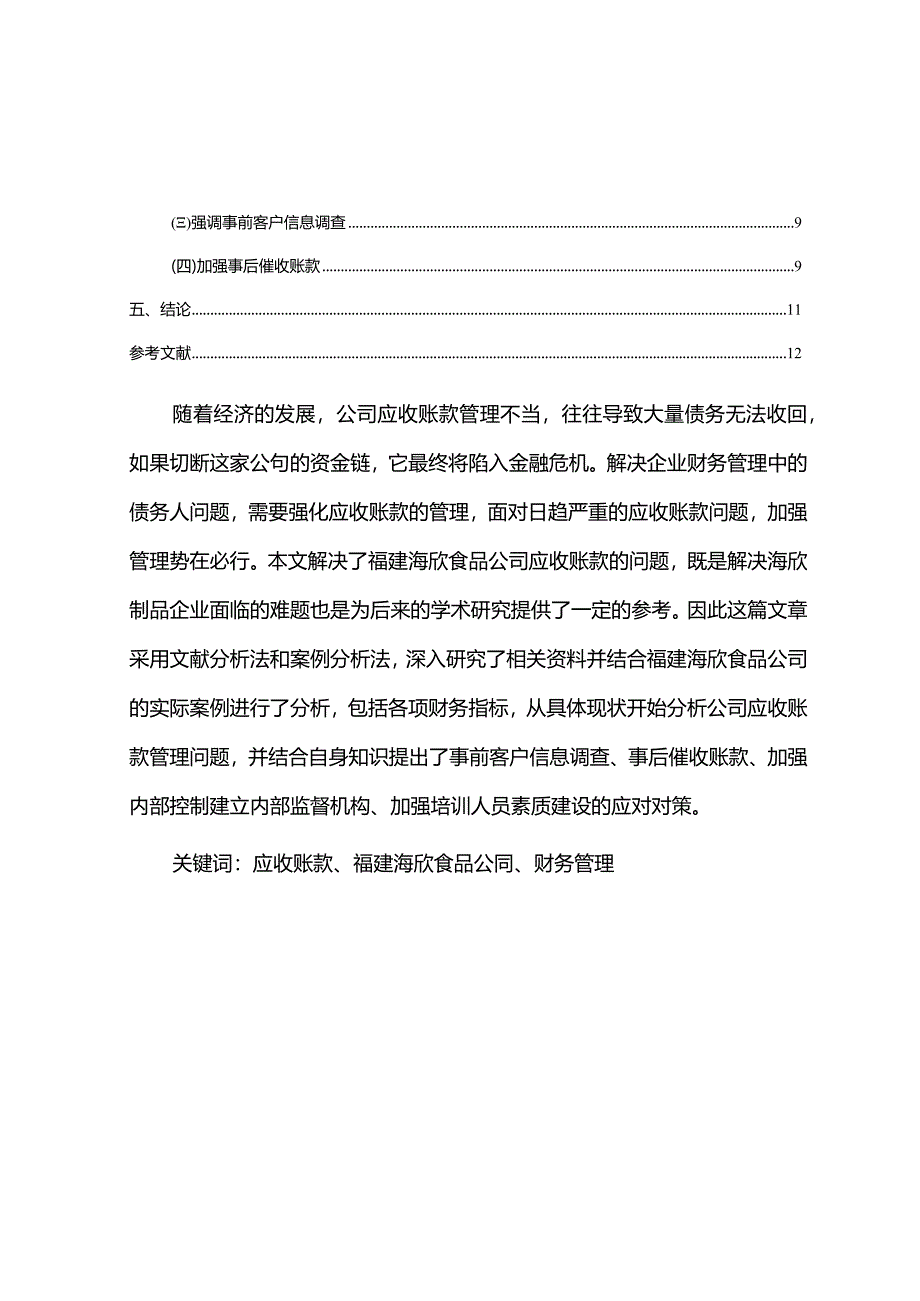 【《海欣食品公司应收账款管理问题及改进建议》5900字】.docx_第2页