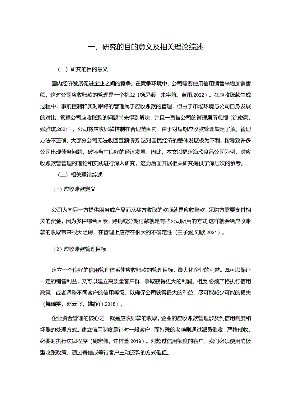 【《海欣食品公司应收账款管理问题及改进建议》5900字】.docx_第3页