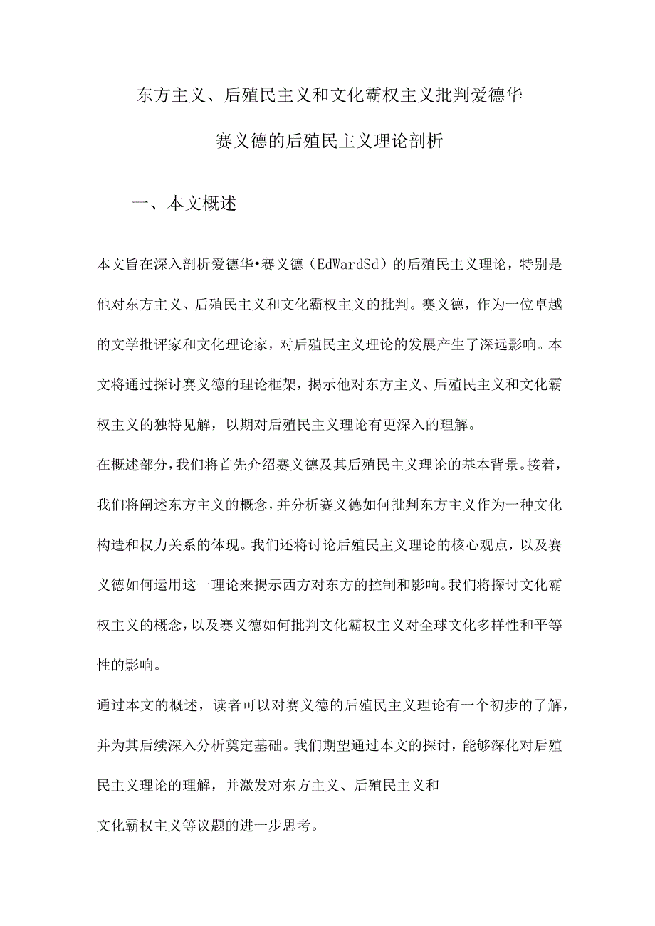 东方主义、后殖民主义和文化霸权主义批判爱德华赛义德的后殖民主义理论剖析.docx_第1页