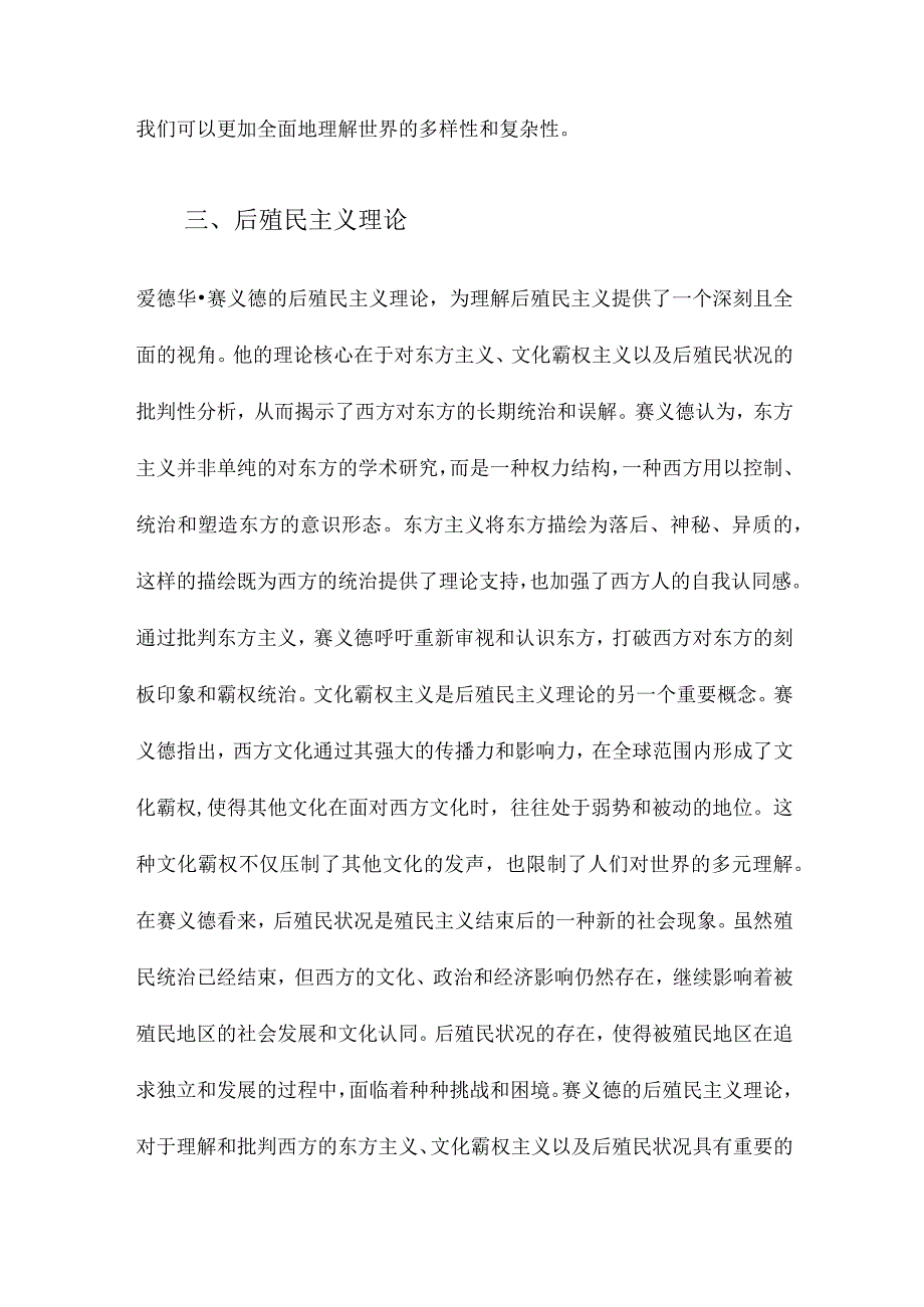 东方主义、后殖民主义和文化霸权主义批判爱德华赛义德的后殖民主义理论剖析.docx_第3页