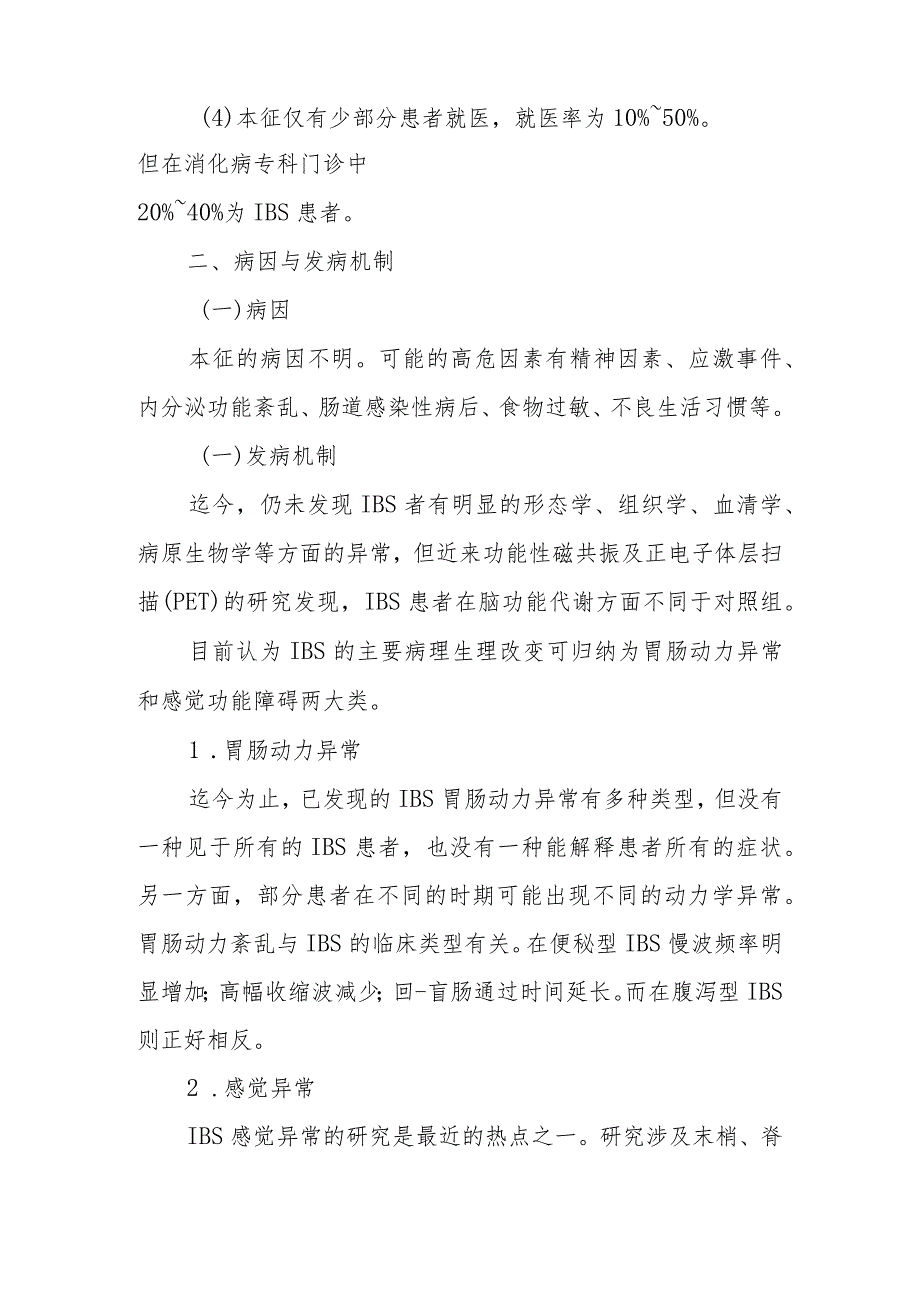 消化内科肠易激综合征疾病诊疗精要.docx_第2页