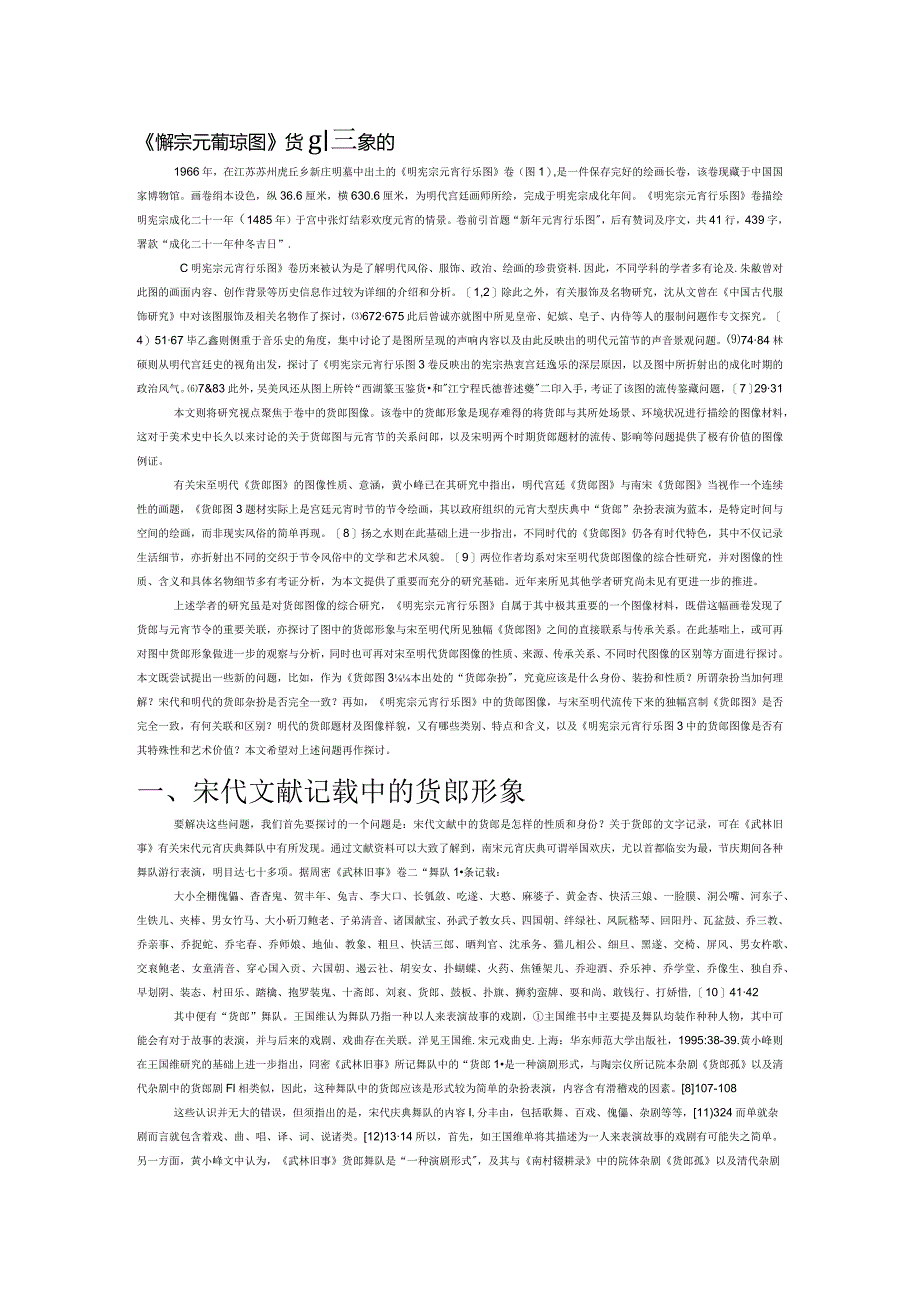 《明宪宗元宵行乐图》货郎形象再探.docx_第1页