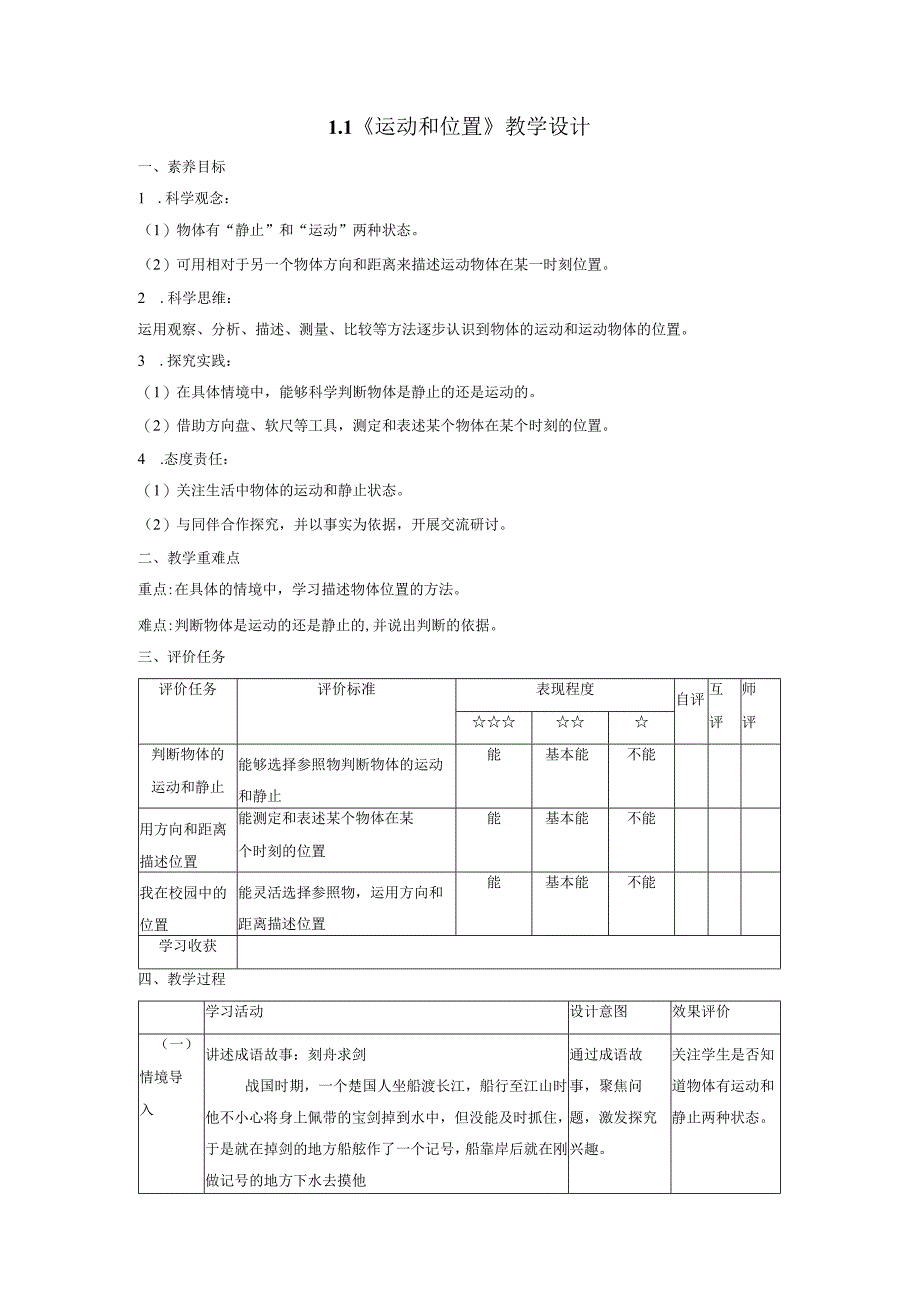 【大单元整体教学】1-1《运动和位置》课时教案.docx_第1页