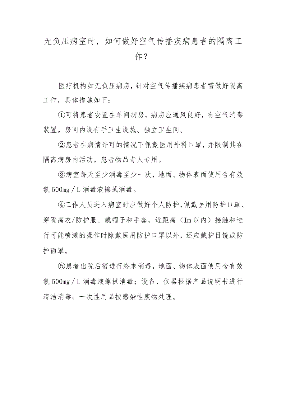 无负压病室时如何做好空气传播疾病患者的隔离工作？.docx_第1页