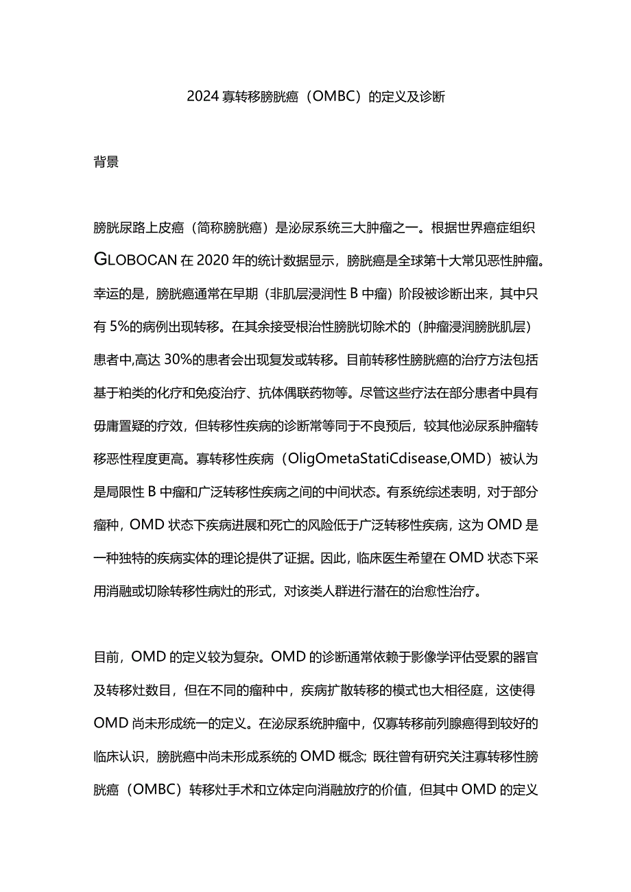 2024寡转移膀胱癌（OMBC）的定义及诊断.docx_第1页