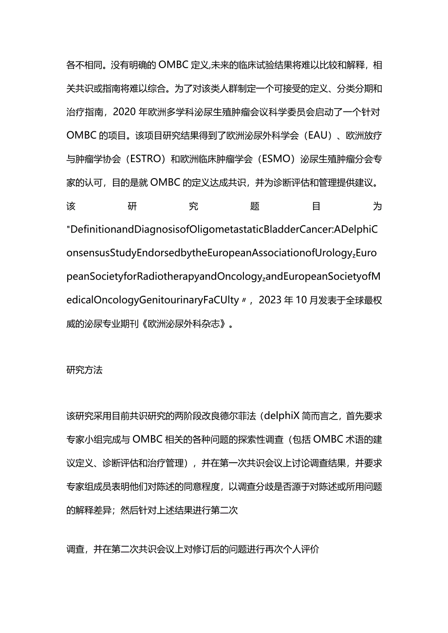 2024寡转移膀胱癌（OMBC）的定义及诊断.docx_第2页