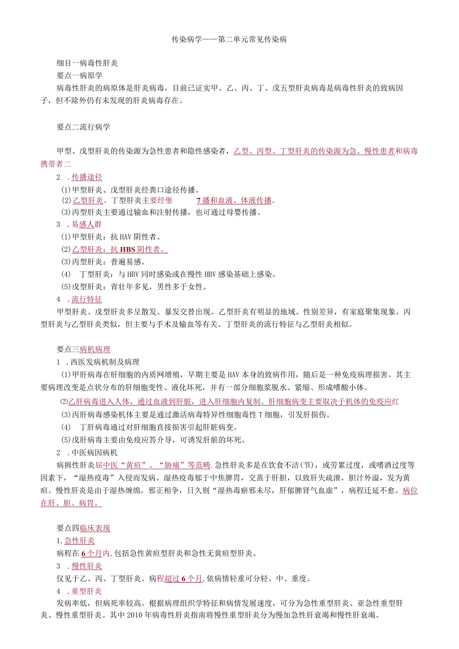 中医内科主治医师资格笔试相关专业实践能力考点解析(18)：常见传染病.docx_第1页