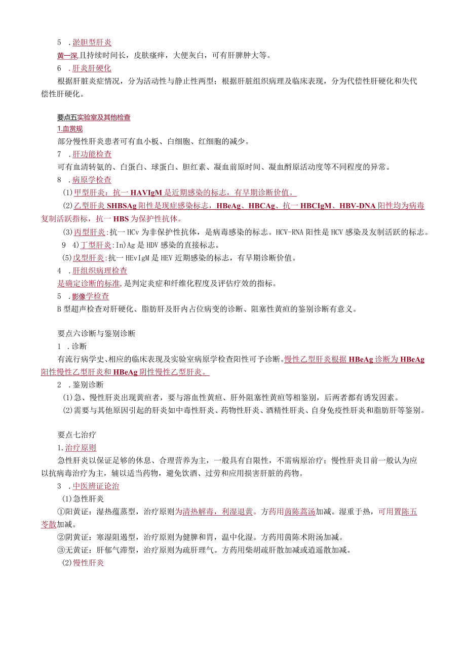 中医内科主治医师资格笔试相关专业实践能力考点解析(18)：常见传染病.docx_第2页