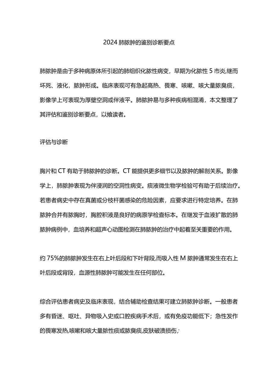 2024肺脓肿的鉴别诊断要点.docx_第1页