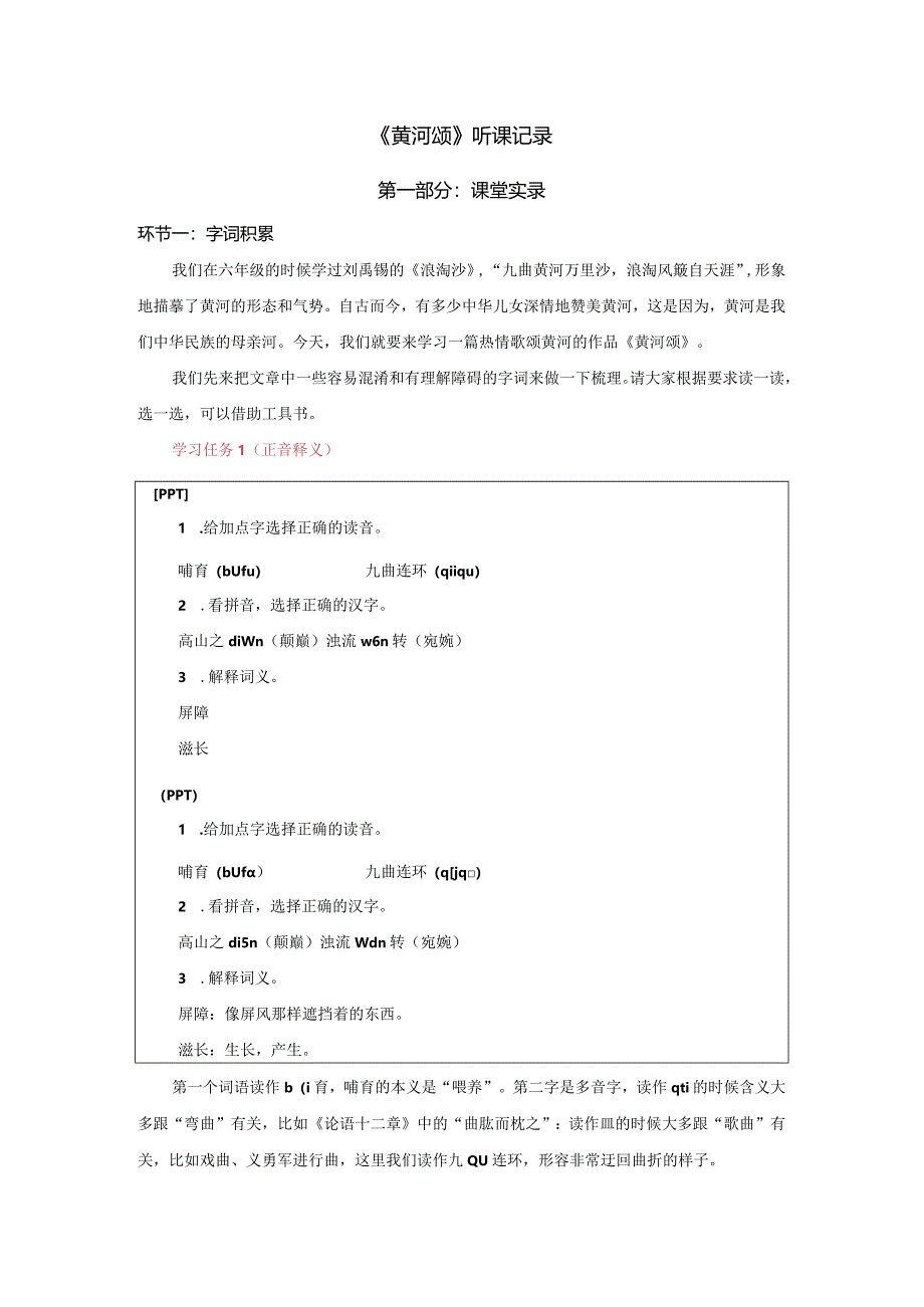 七年级下第二单元《黄河颂》空课实录.docx_第1页