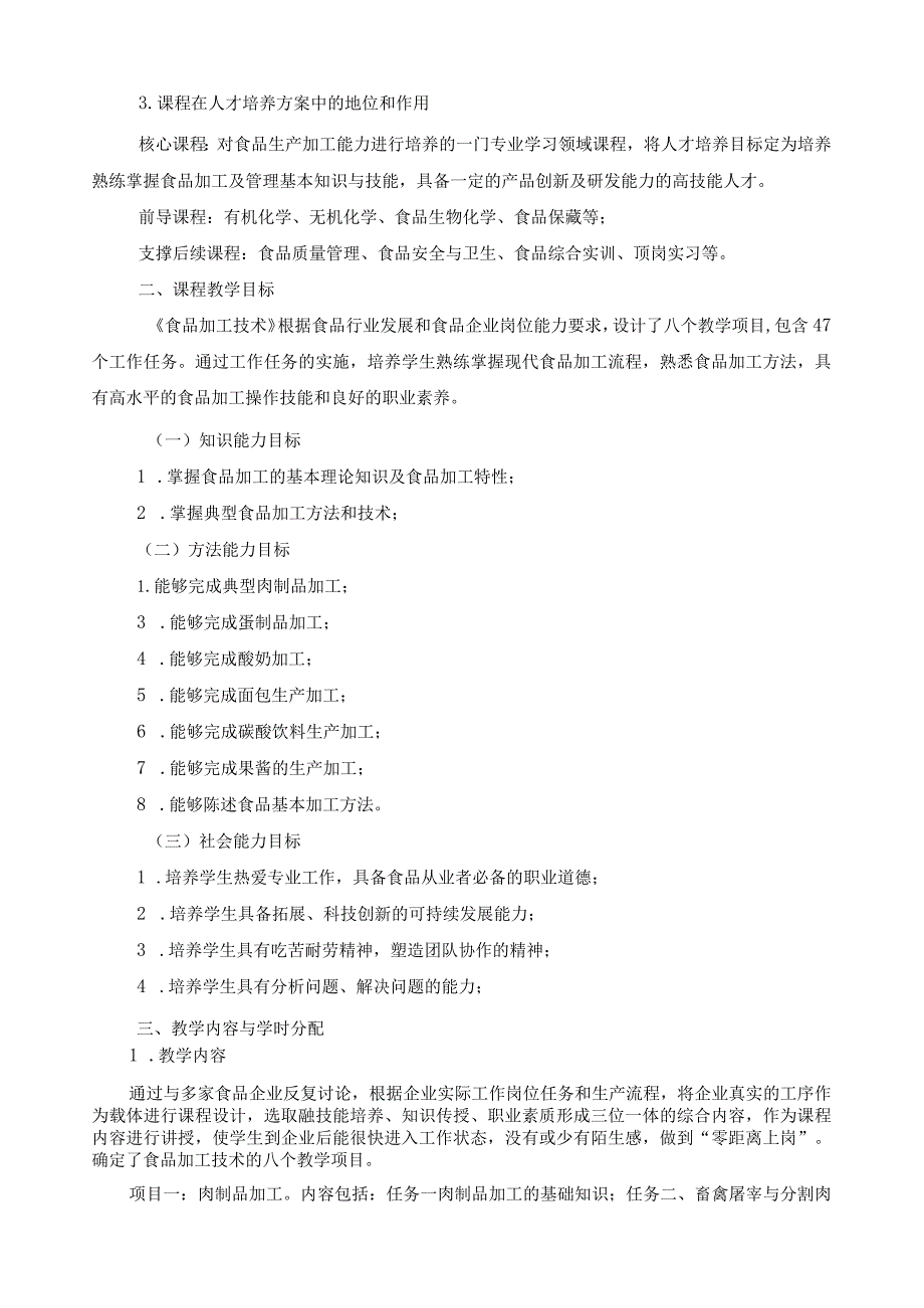 《食品理化检验》课程标准.docx_第2页