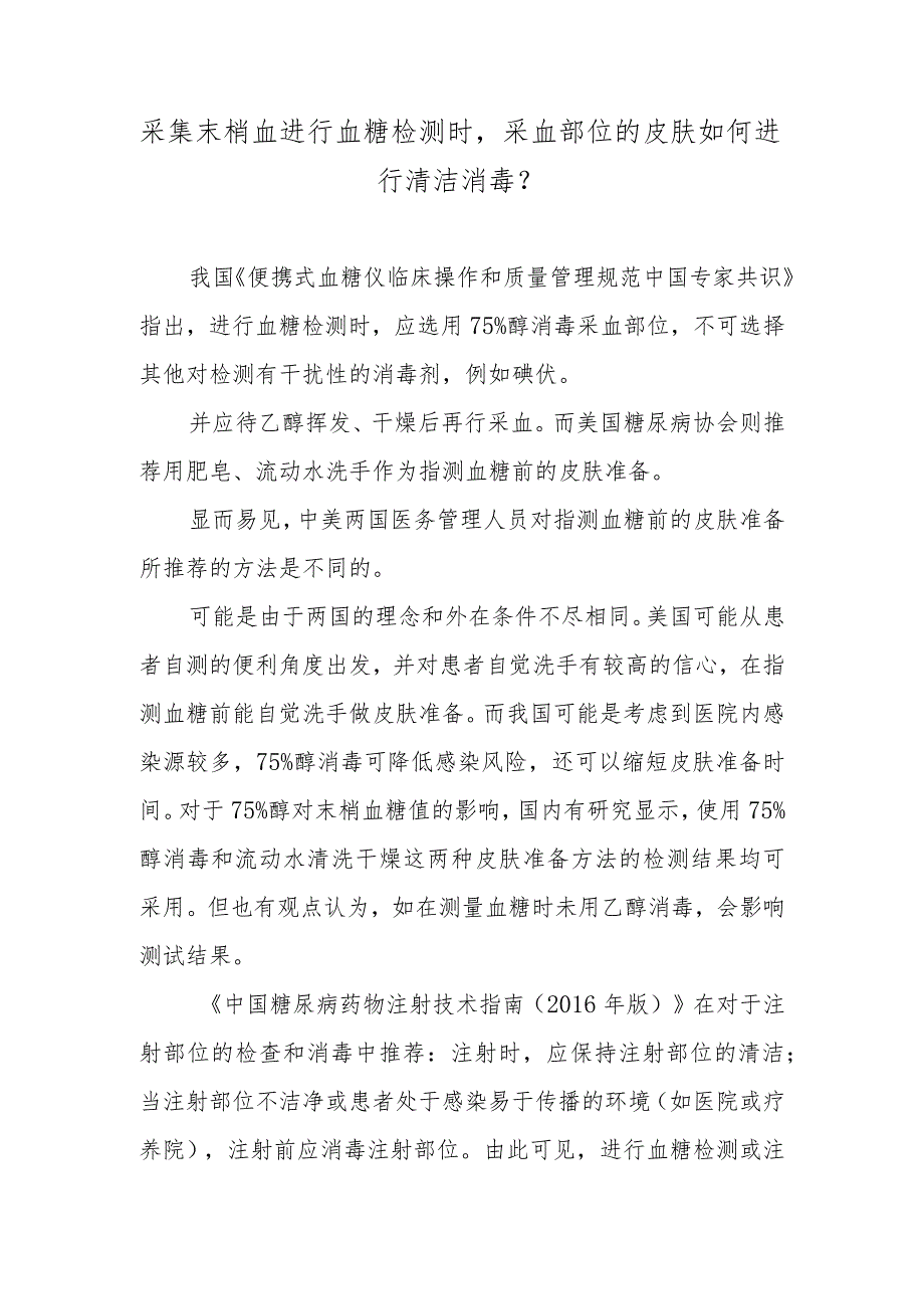 采集末梢血进行血糖检测时采血部位的皮肤如何进行清洁消毒？.docx_第1页