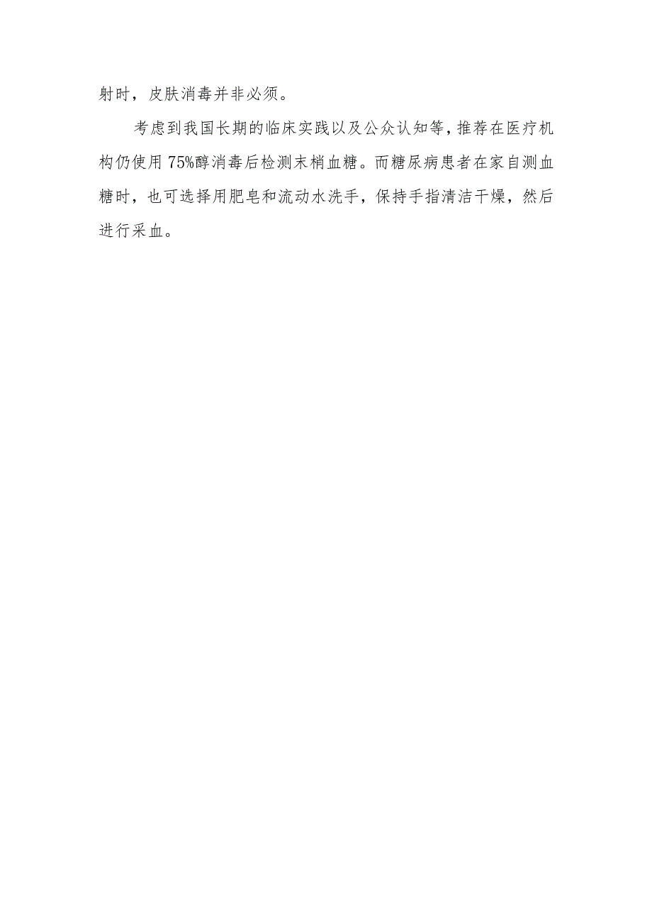 采集末梢血进行血糖检测时采血部位的皮肤如何进行清洁消毒？.docx_第2页