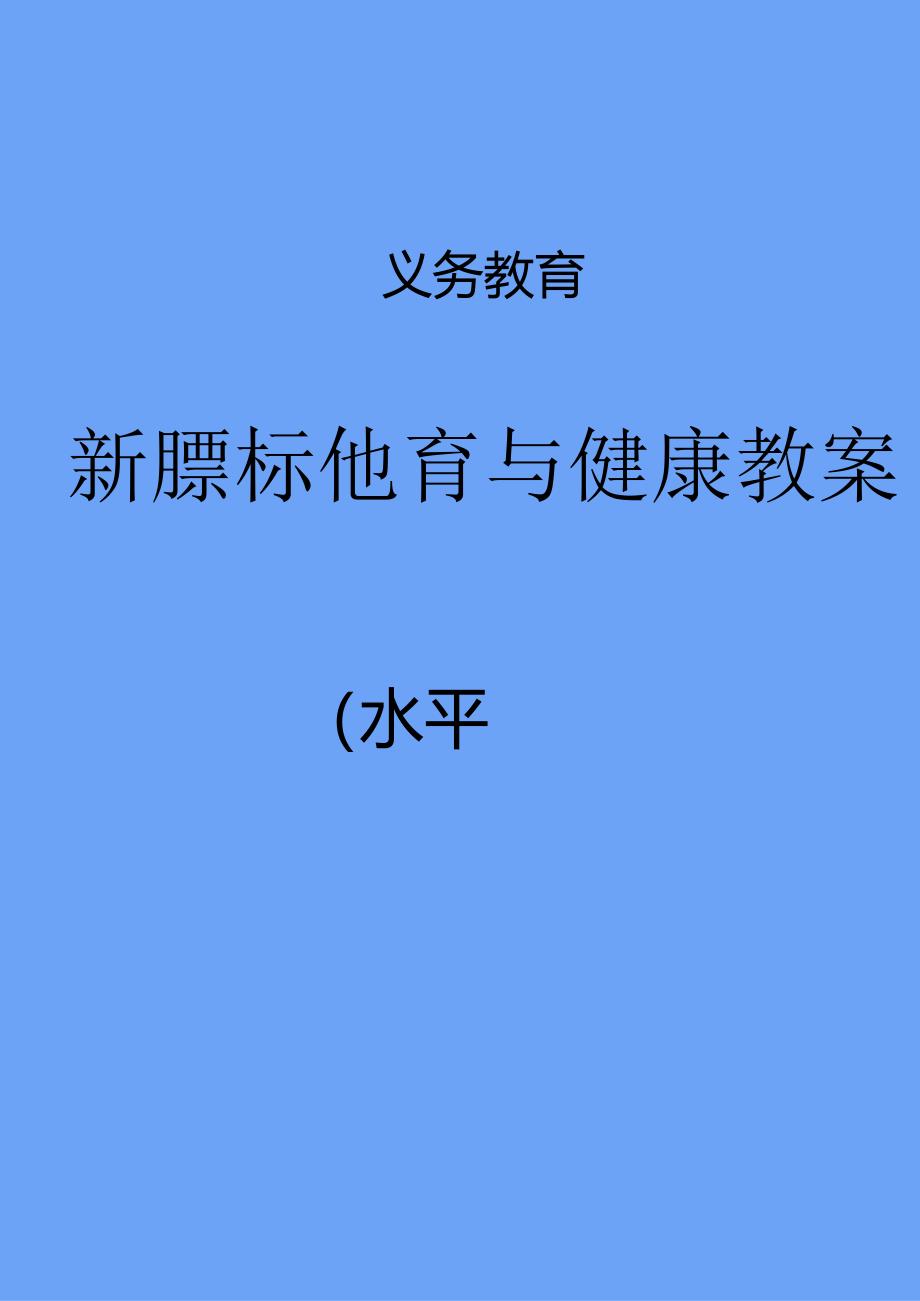 【最新】新课标（水平四）《体育与健康》全套教案集（大单元版）.docx_第1页