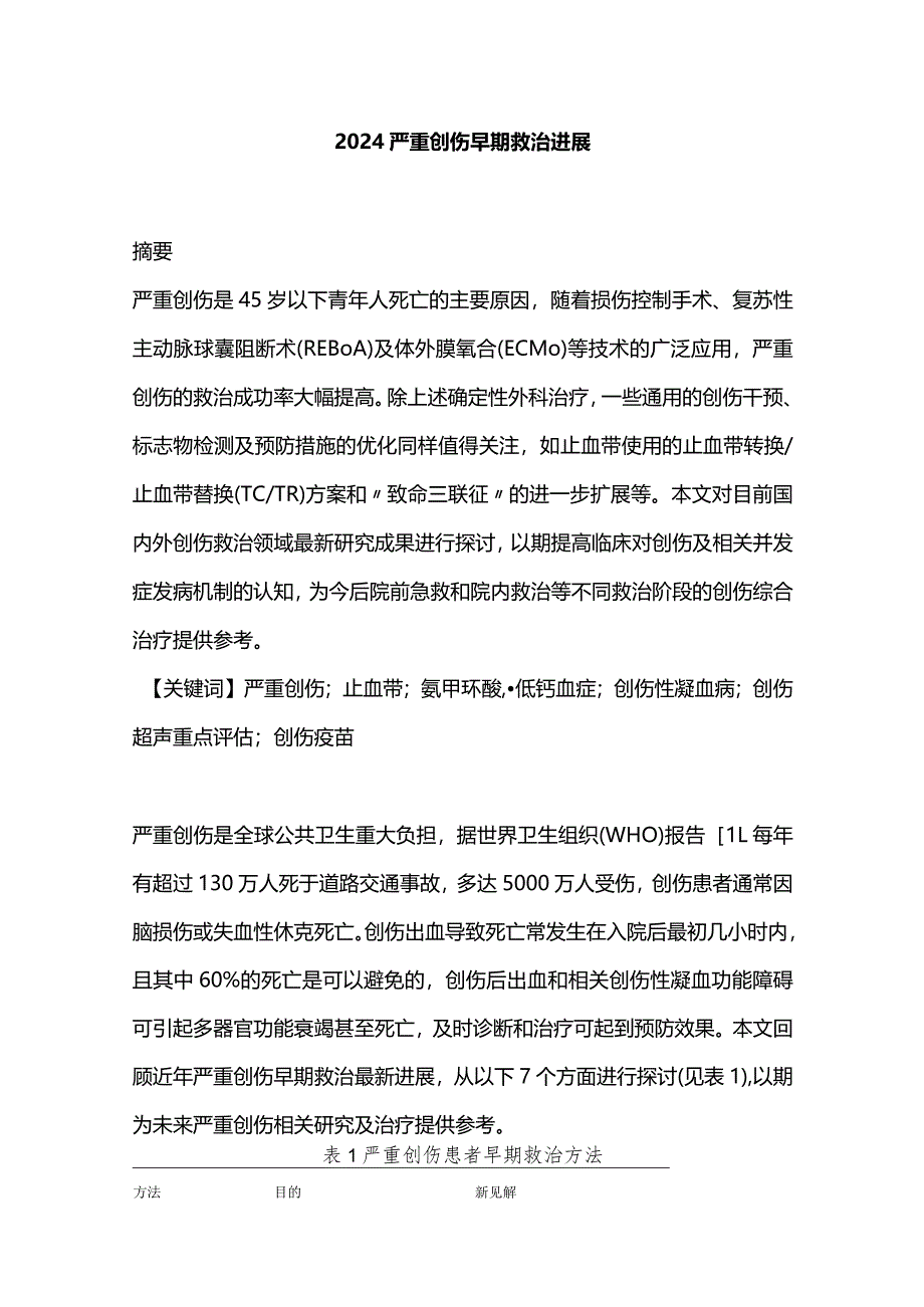 2024严重创伤早期救治进展.docx_第1页