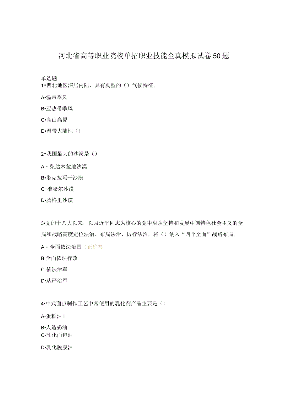 河北省高等职业院校单招职业技能全真模拟试卷50题.docx_第1页