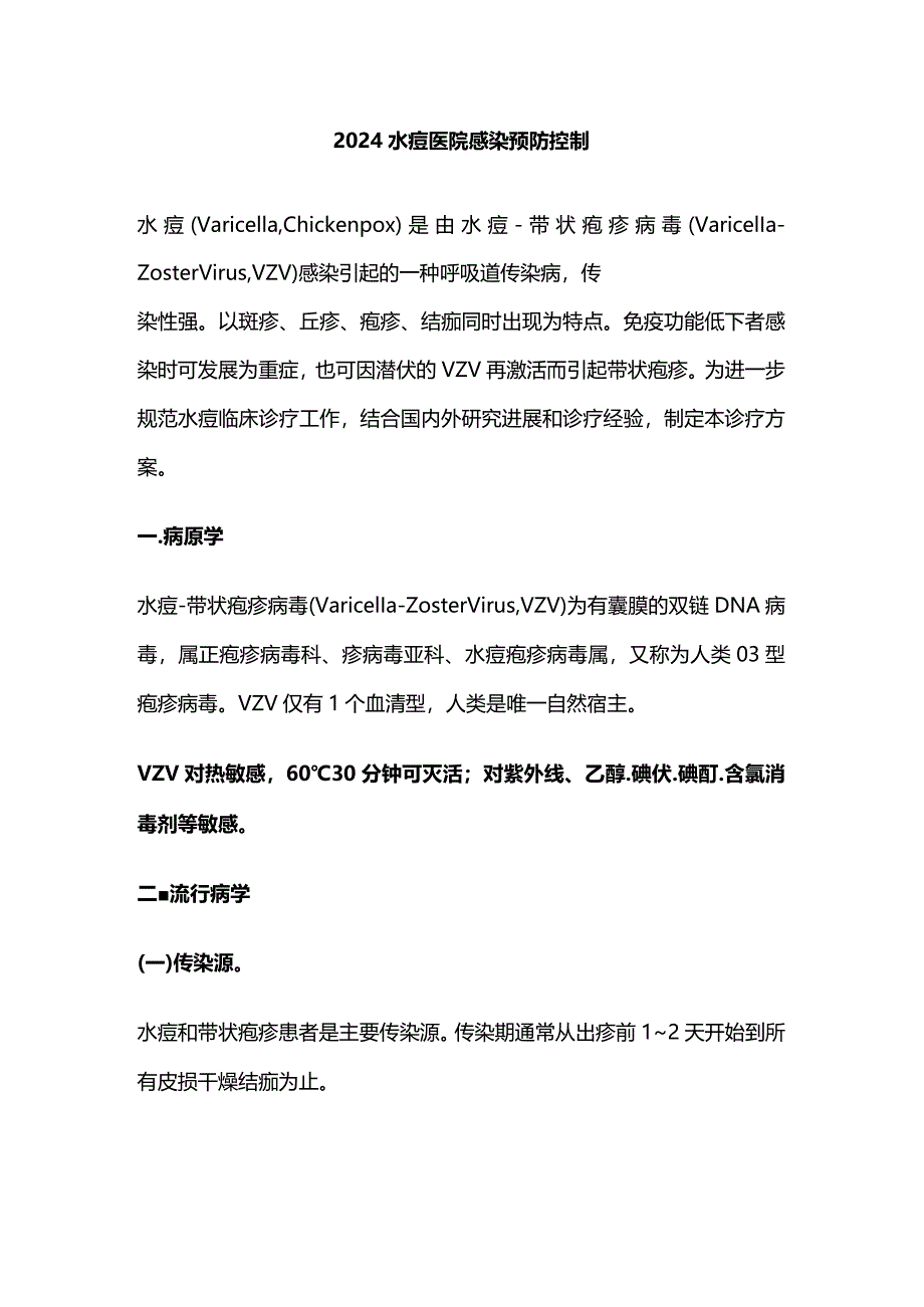 2024水痘医院感染预防控制.docx_第1页