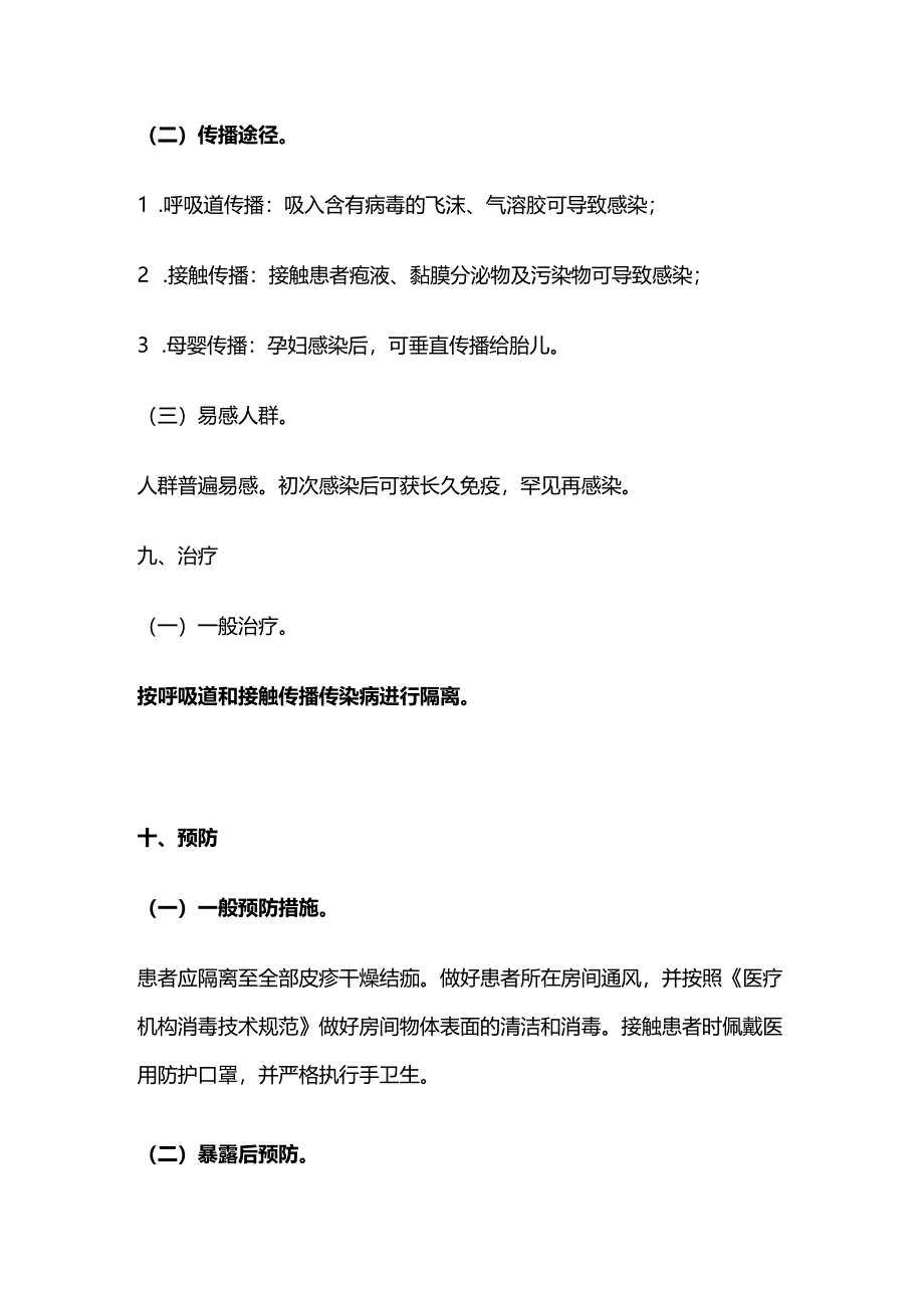 2024水痘医院感染预防控制.docx_第2页