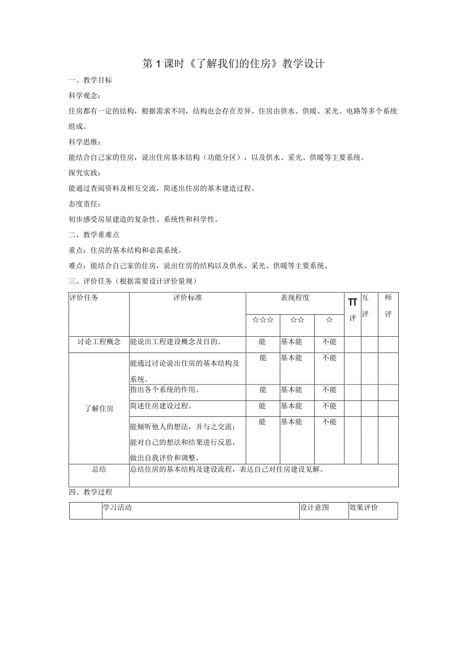 【大单元整体教学】1-1了解我们的住房课时教案.docx_第1页