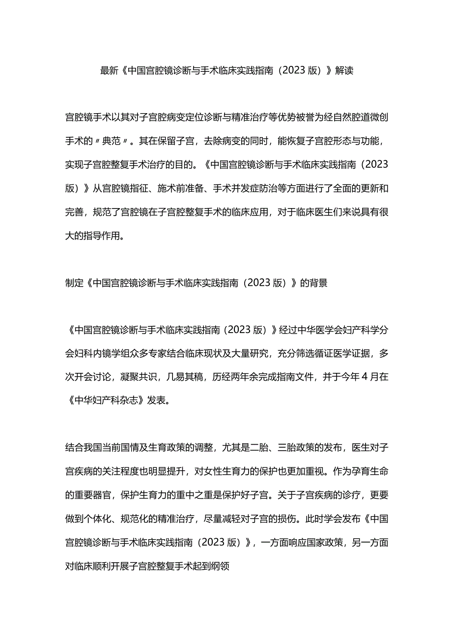 最新《中国宫腔镜诊断与手术临床实践指南（2023版）》解读.docx_第1页