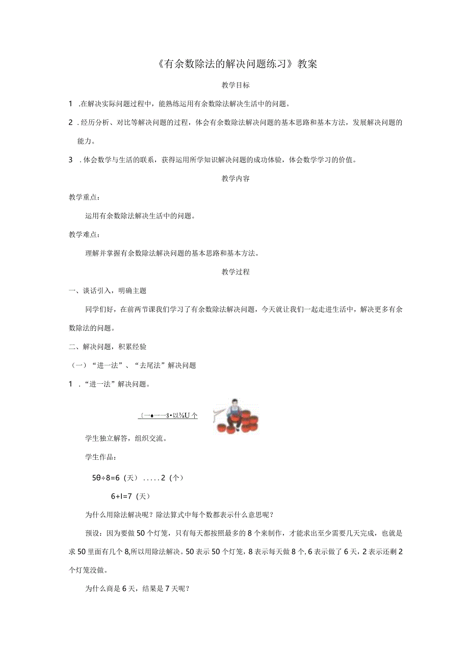 《有余数除法的解决问题练习》教案.docx_第1页