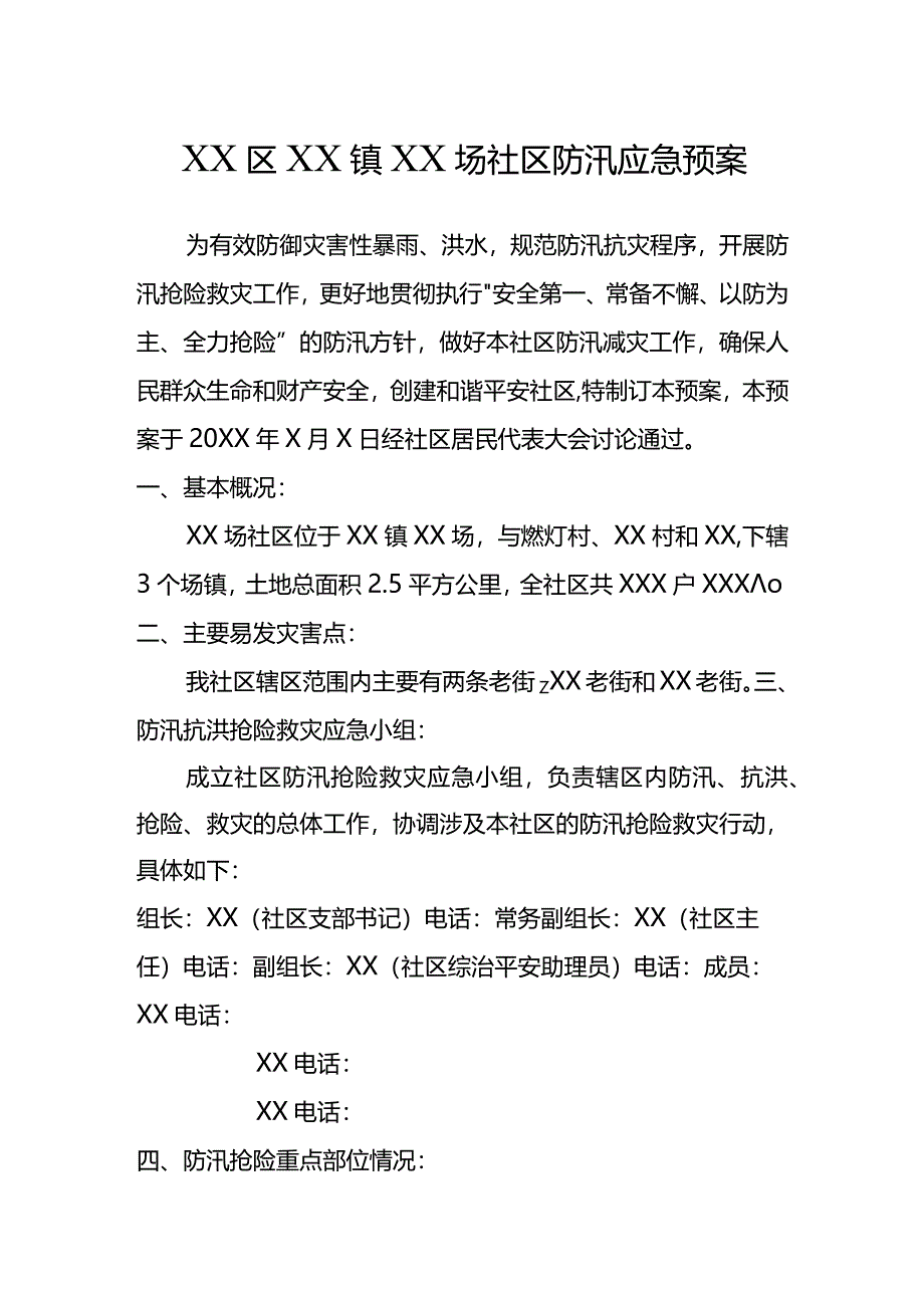 社区防汛预案.docx_第1页