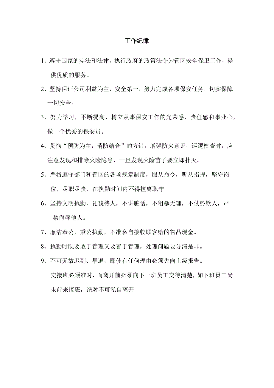 保安员工作纪律.docx_第1页