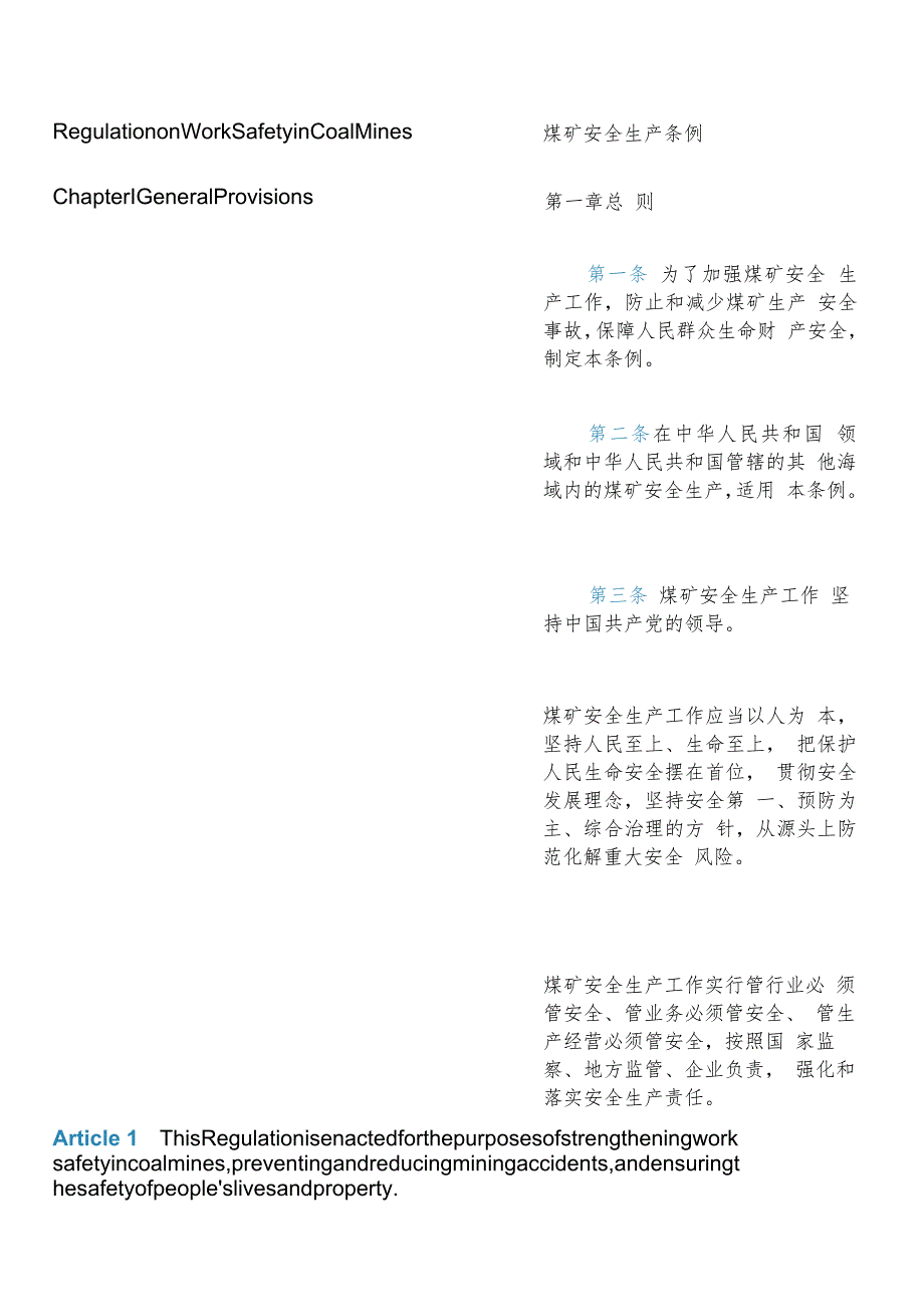 【中英文对照版】煤矿安全生产条例（2024）.docx_第2页