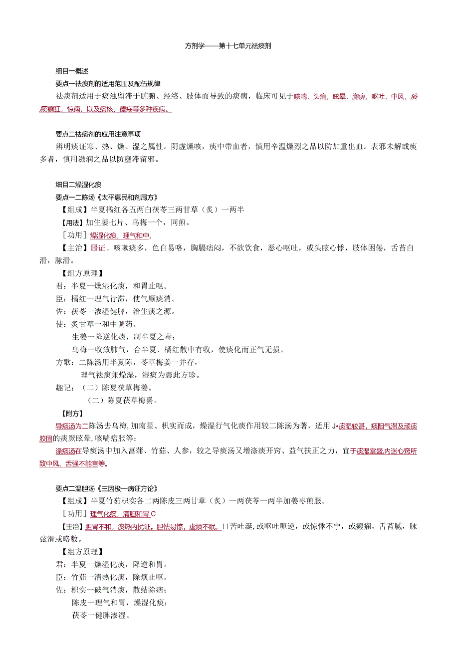 中医内科主治医师资格笔试基础知识考点解析(53)：祛痰剂.docx_第1页