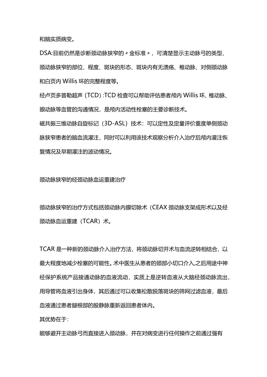 2024颈动脉狭窄的影像检查和经颈动脉血运重建治疗.docx_第3页