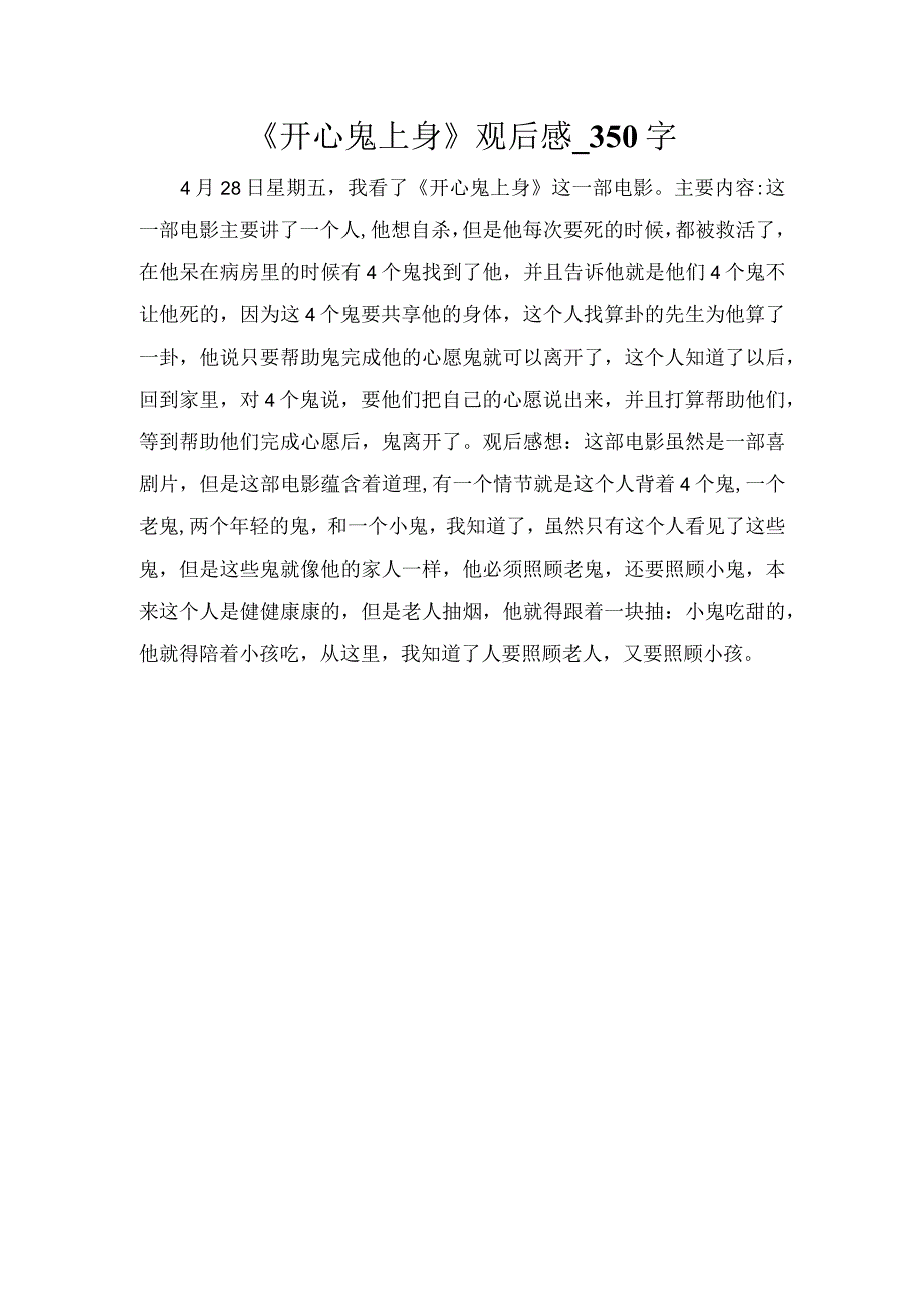 《开心鬼上身》观后感_350字.docx_第1页