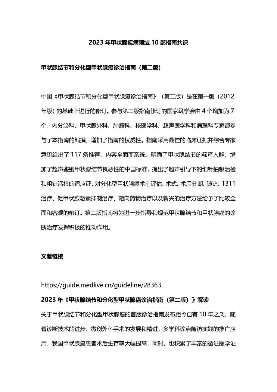 2023年甲状腺疾病领域10部指南共识.docx_第1页