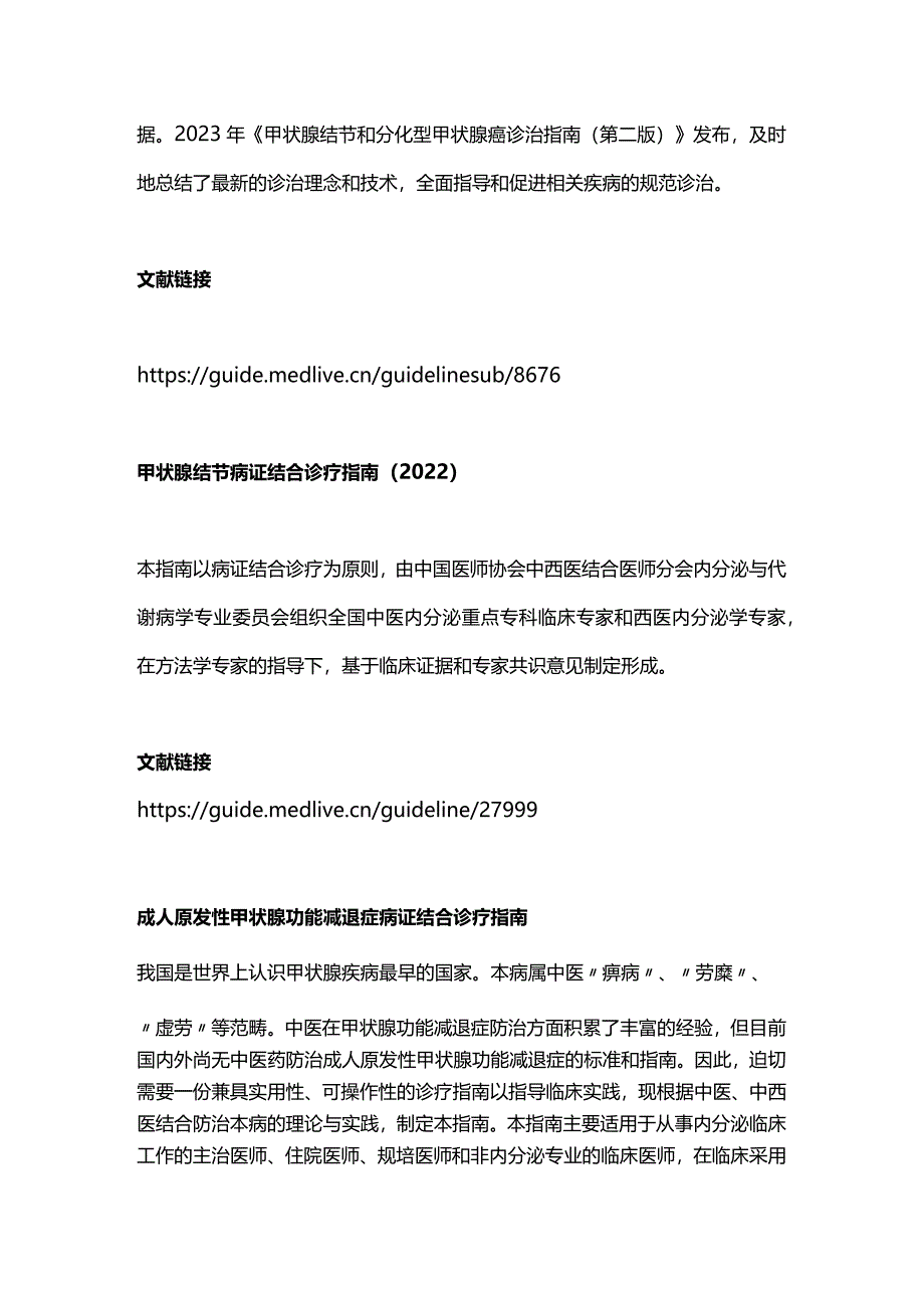 2023年甲状腺疾病领域10部指南共识.docx_第2页