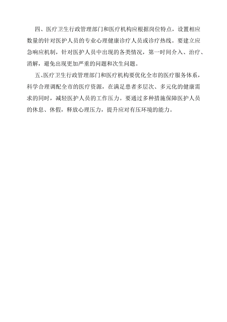 关于关爱全市医护人员心理健康的提案.docx_第2页