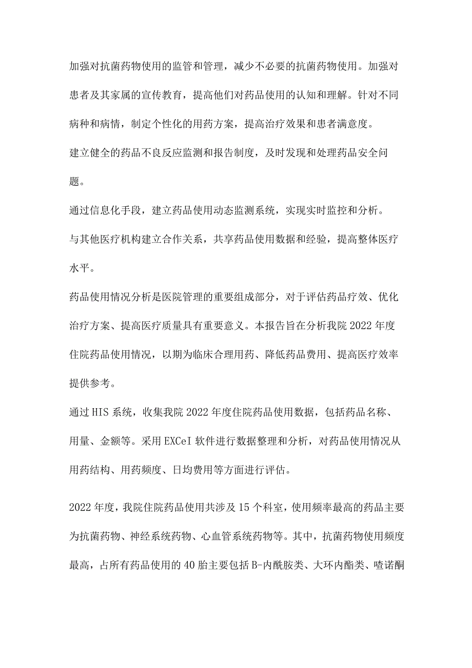 医院住院用药情况动态监测分析报告.docx_第2页