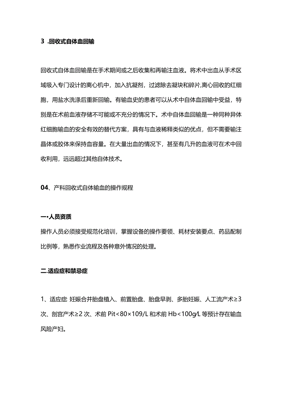 2024自体血回收回输在产科的应用.docx_第3页