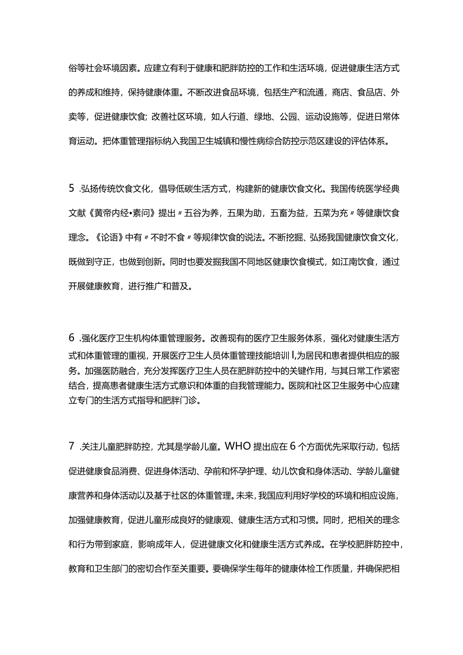 2024防控肥胖流行和促进健康生活方式.docx_第3页