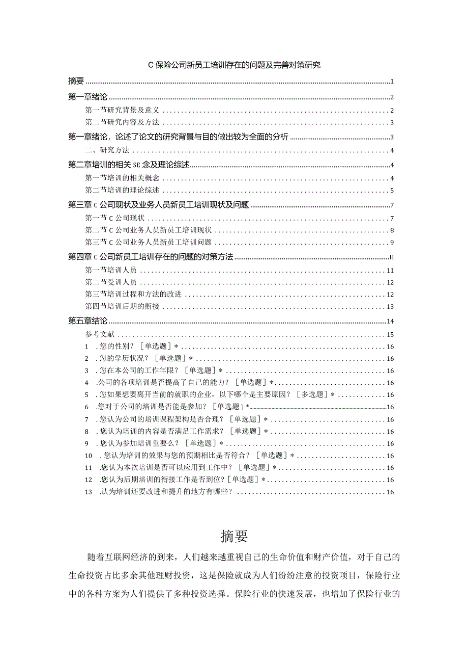 【C保险公司新员工培训存在的问题及优化建议11000字（论文）】.docx_第1页