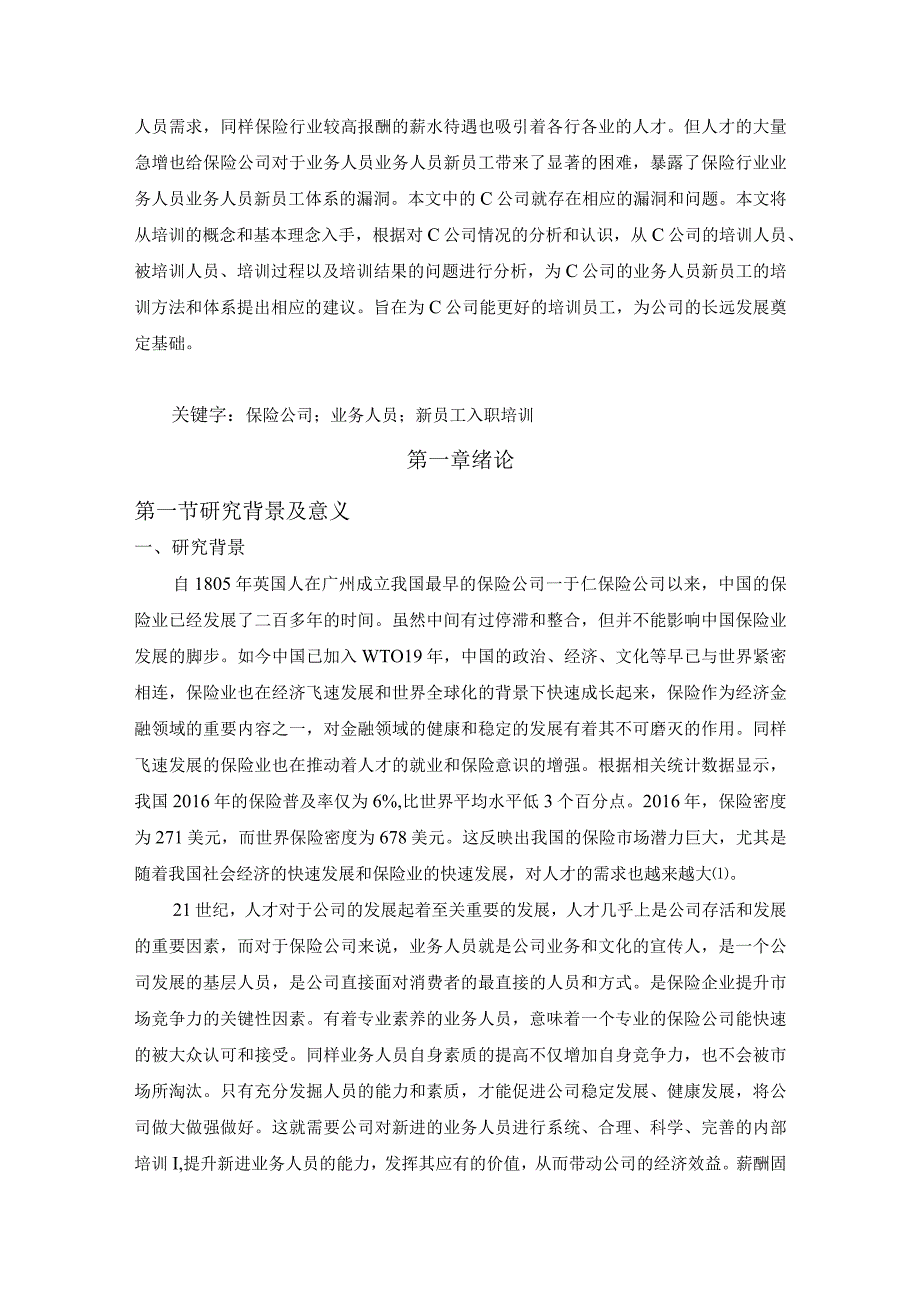 【C保险公司新员工培训存在的问题及优化建议11000字（论文）】.docx_第2页