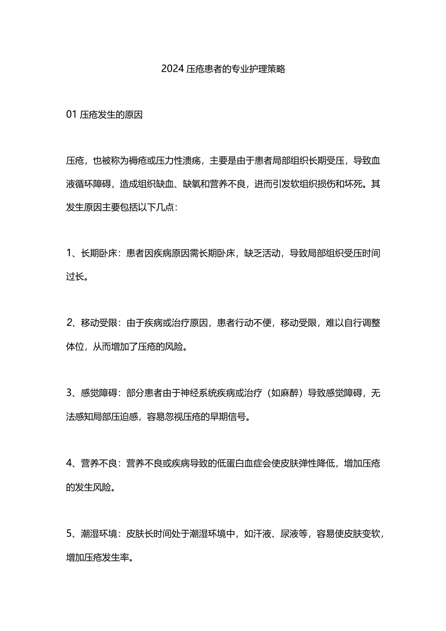 2024压疮患者的专业护理策略.docx_第1页