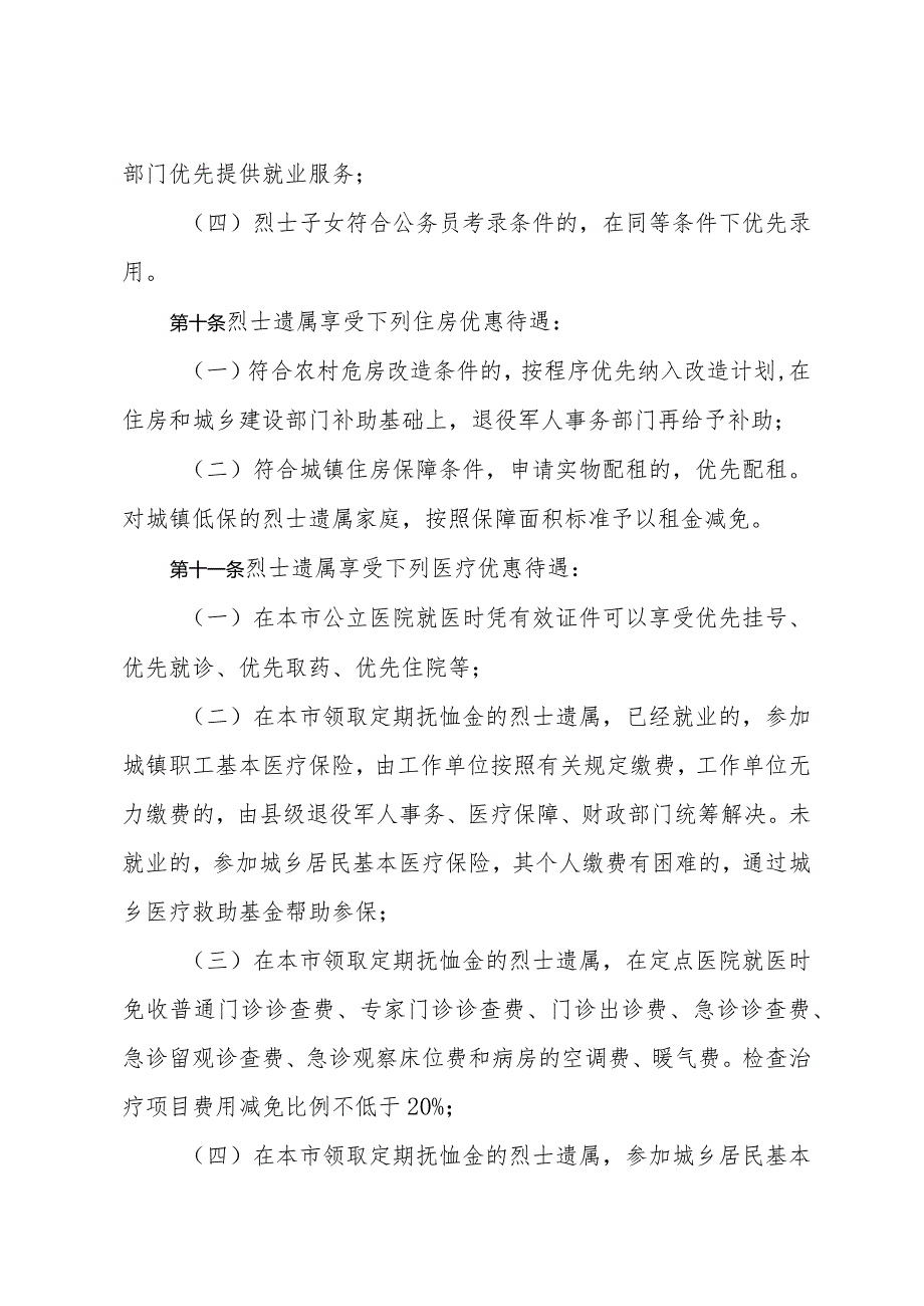 《聊城市烈士褒扬办法》（2023年7月6日市人民政府第47次常务会议审议通过聊城市人民政府令46号）.docx_第3页