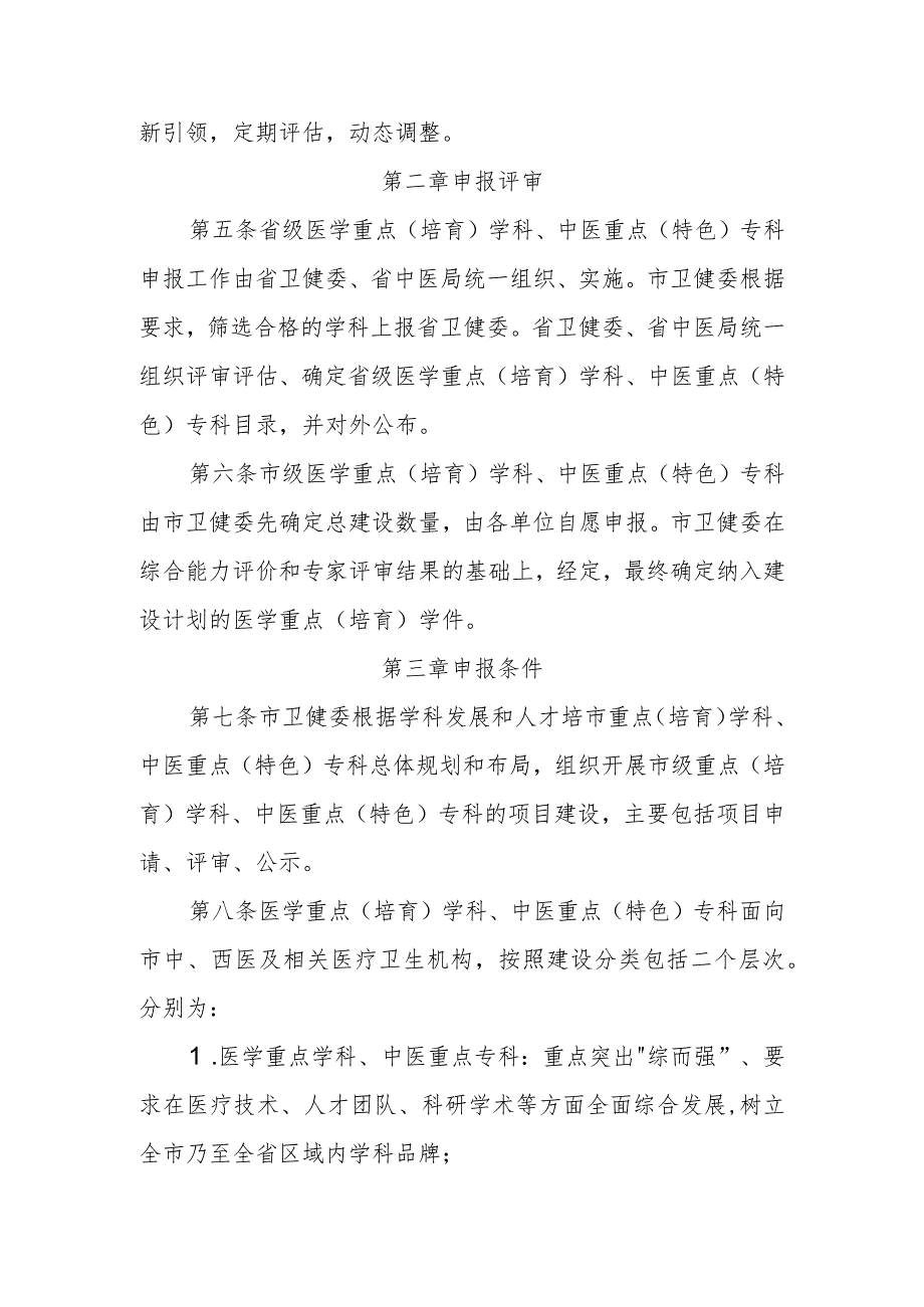 医学重点（培育）学科及中医重点（特色）专科建设管理办法.docx_第2页