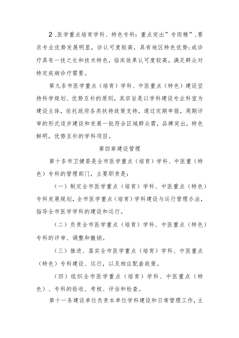 医学重点（培育）学科及中医重点（特色）专科建设管理办法.docx_第3页