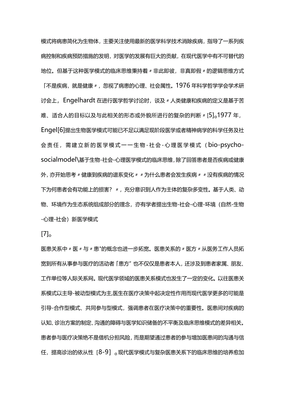 2024临床思维的重要性及培养模式.docx_第2页